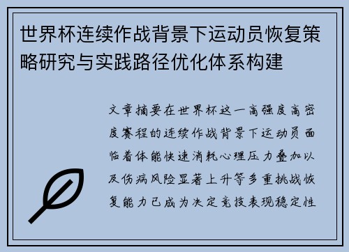 世界杯连续作战背景下运动员恢复策略研究与实践路径优化体系构建 世界杯连续作战背景下运动员恢复策略研究与实践路径优化体系构建