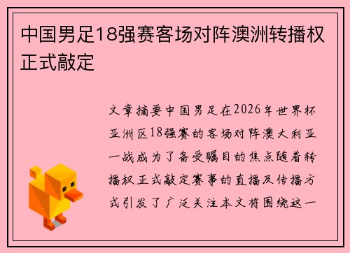 中国男足18强赛客场对阵澳洲转播权正式敲定 中国男足18强赛客场对阵澳洲转播权正式敲定