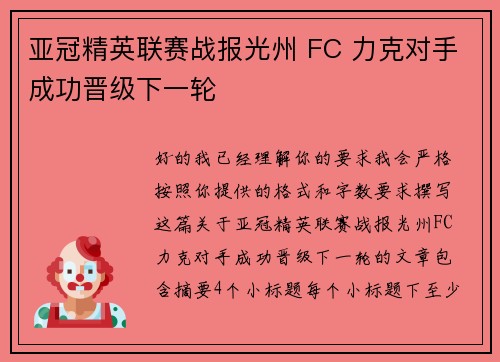 亚冠精英联赛战报光州 FC 力克对手成功晋级下一轮