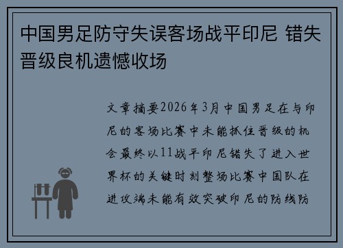 中国男足防守失误客场战平印尼 错失晋级良机遗憾收场