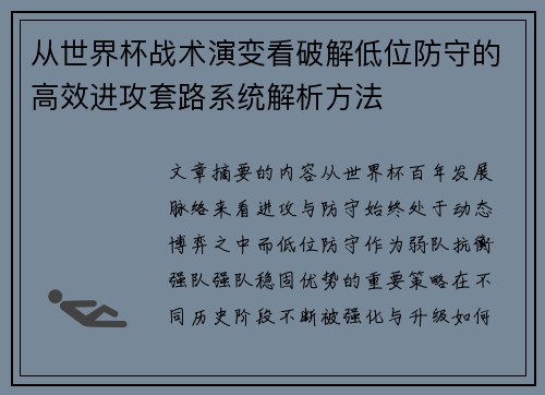 从世界杯战术演变看破解低位防守的高效进攻套路系统解析方法 从世界杯战术演变看破解低位防守的高效进攻套路系统解析方法
