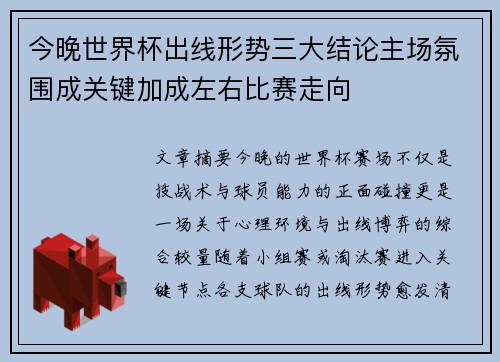 今晚世界杯出线形势三大结论主场氛围成关键加成左右比赛走向
