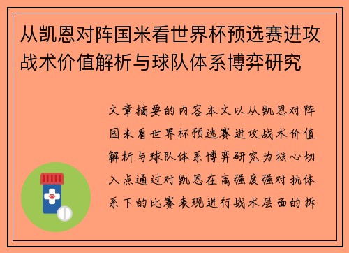 从凯恩对阵国米看世界杯预选赛进攻战术价值解析与球队体系博弈研究