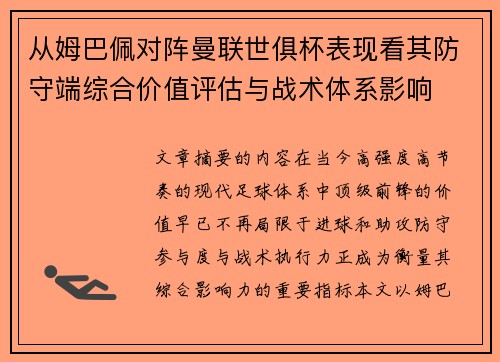 从姆巴佩对阵曼联世俱杯表现看其防守端综合价值评估与战术体系影响
