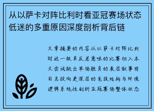 从以萨卡对阵比利时看亚冠赛场状态低迷的多重原因深度剖析背后链 从以萨卡对阵比利时看亚冠赛场状态低迷的多重原因深度剖析背后链