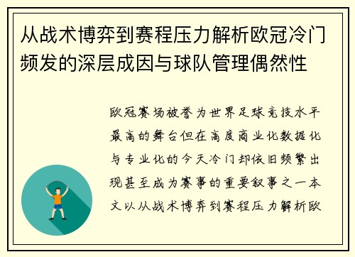 从战术博弈到赛程压力解析欧冠冷门频发的深层成因与球队管理偶然性