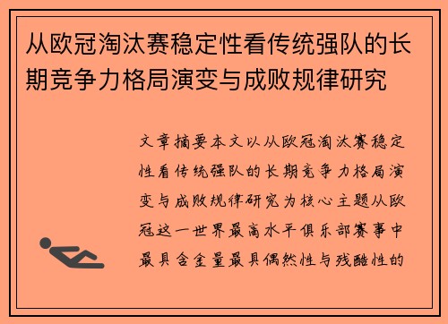 从欧冠淘汰赛稳定性看传统强队的长期竞争力格局演变与成败规律研究
