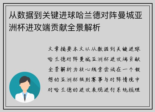 从数据到关键进球哈兰德对阵曼城亚洲杯进攻端贡献全景解析