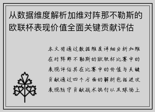 从数据维度解析加维对阵那不勒斯的欧联杯表现价值全面关键贡献评估