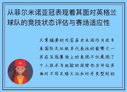 从菲尔米诺亚冠表现看其面对英格兰球队的竞技状态评估与赛场适应性