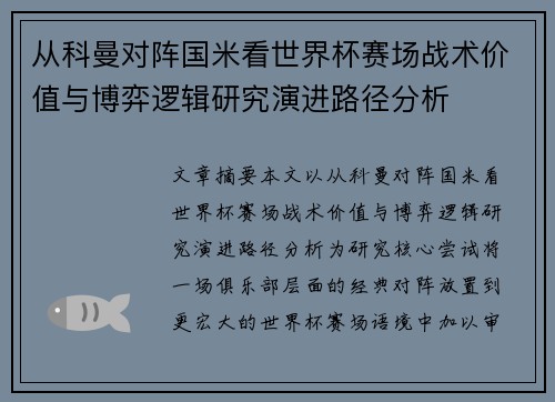 从科曼对阵国米看世界杯赛场战术价值与博弈逻辑研究演进路径分析