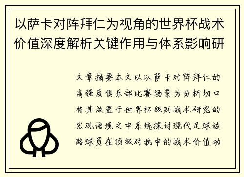 以萨卡对阵拜仁为视角的世界杯战术价值深度解析关键作用与体系影响研究
