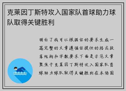 克莱因丁斯特攻入国家队首球助力球队取得关键胜利