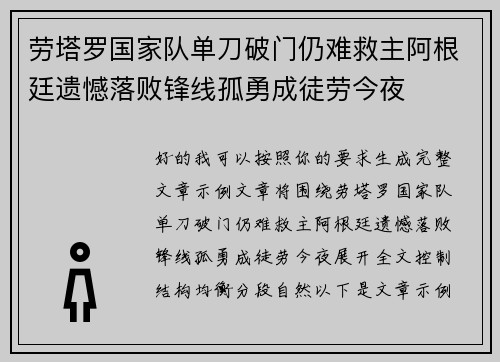 劳塔罗国家队单刀破门仍难救主阿根廷遗憾落败锋线孤勇成徒劳今夜