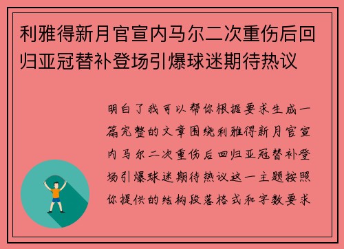 利雅得新月官宣内马尔二次重伤后回归亚冠替补登场引爆球迷期待热议