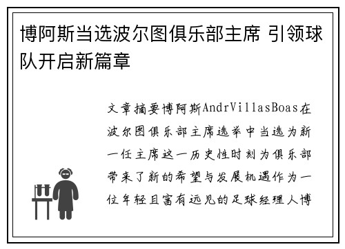 博阿斯当选波尔图俱乐部主席 引领球队开启新篇章