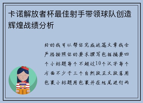 卡诺解放者杯最佳射手带领球队创造辉煌战绩分析 卡诺解放者杯最佳射手带领球队创造辉煌战绩分析