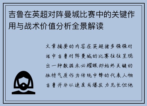 吉鲁在英超对阵曼城比赛中的关键作用与战术价值分析全景解读