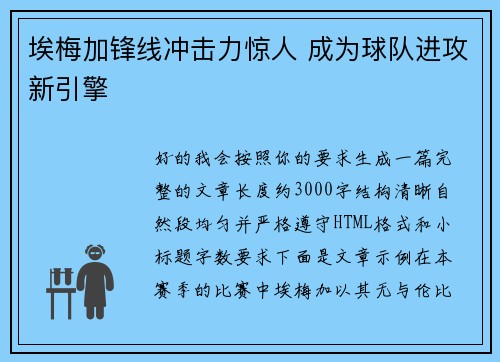 埃梅加锋线冲击力惊人 成为球队进攻新引擎 埃梅加锋线冲击力惊人 成为球队进攻新引擎