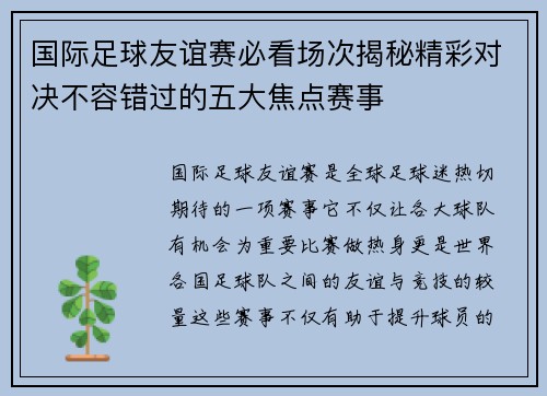 国际足球友谊赛必看场次揭秘精彩对决不容错过的五大焦点赛事