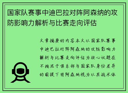 国家队赛事中迪巴拉对阵阿森纳的攻防影响力解析与比赛走向评估