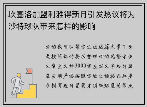 坎塞洛加盟利雅得新月引发热议将为沙特球队带来怎样的影响