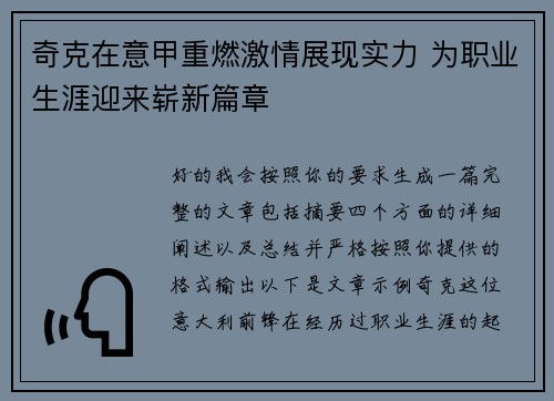 奇克在意甲重燃激情展现实力 为职业生涯迎来崭新篇章 奇克在意甲重燃激情展现实力 为职业生涯迎来崭新篇章