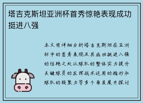 塔吉克斯坦亚洲杯首秀惊艳表现成功挺进八强