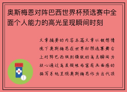奥斯梅恩对阵巴西世界杯预选赛中全面个人能力的高光呈现瞬间时刻 奥斯梅恩对阵巴西世界杯预选赛中全面个人能力的高光呈现瞬间时刻