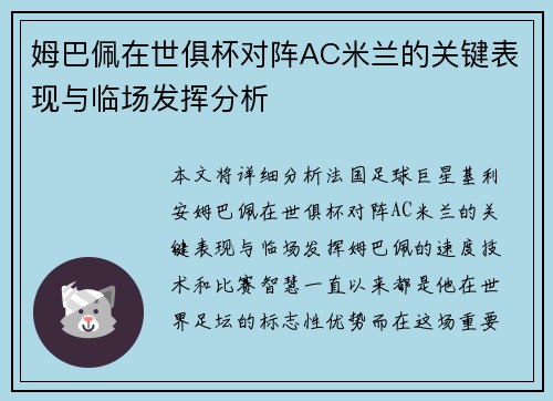姆巴佩在世俱杯对阵AC米兰的关键表现与临场发挥分析