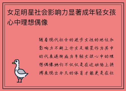 女足明星社会影响力显著成年轻女孩心中理想偶像 女足明星社会影响力显著成年轻女孩心中理想偶像