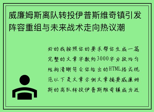 威廉姆斯离队转投伊普斯维奇镇引发阵容重组与未来战术走向热议潮 威廉姆斯离队转投伊普斯维奇镇引发阵容重组与未来战术走向热议潮