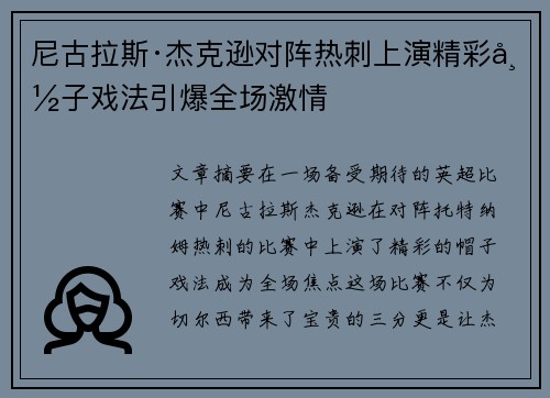 尼古拉斯·杰克逊对阵热刺上演精彩帽子戏法引爆全场激情 尼古拉斯·杰克逊对阵热刺上演精彩帽子戏法引爆全场激情