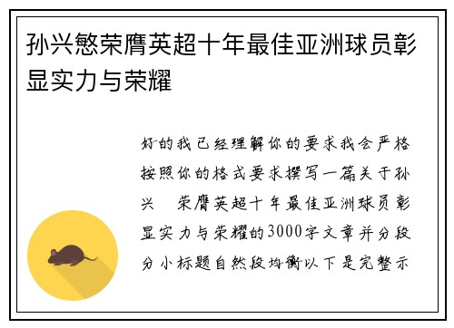 孙兴慜荣膺英超十年最佳亚洲球员彰显实力与荣耀
