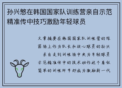 孙兴慜在韩国国家队训练营亲自示范精准传中技巧激励年轻球员