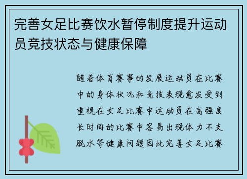 完善女足比赛饮水暂停制度提升运动员竞技状态与健康保障 完善女足比赛饮水暂停制度提升运动员竞技状态与健康保障
