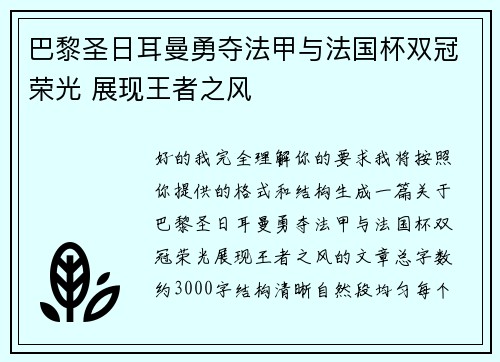 巴黎圣日耳曼勇夺法甲与法国杯双冠荣光 展现王者之风
