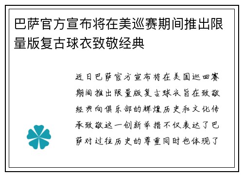 巴萨官方宣布将在美巡赛期间推出限量版复古球衣致敬经典
