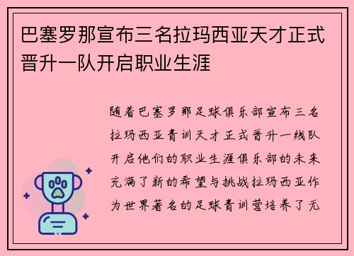 巴塞罗那宣布三名拉玛西亚天才正式晋升一队开启职业生涯
