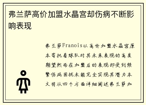 弗兰萨高价加盟水晶宫却伤病不断影响表现