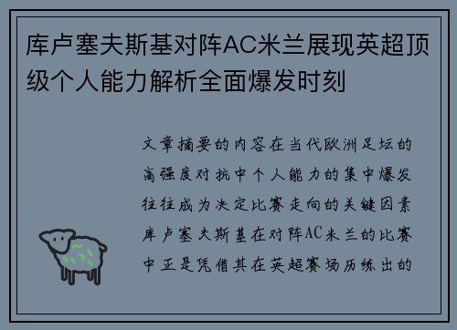 库卢塞夫斯基对阵AC米兰展现英超顶级个人能力解析全面爆发时刻