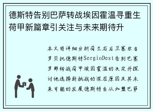 德斯特告别巴萨转战埃因霍温寻重生荷甲新篇章引关注与未来期待升