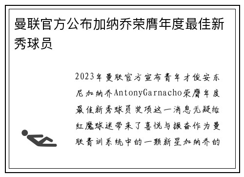曼联官方公布加纳乔荣膺年度最佳新秀球员
