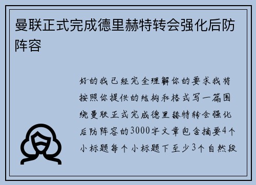 曼联正式完成德里赫特转会强化后防阵容