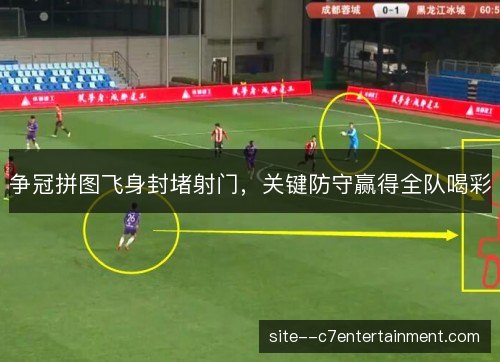 争冠拼图飞身封堵射门,关键防守赢得全队喝彩 争冠拼图飞身封堵射门,关键防守赢得全队喝彩