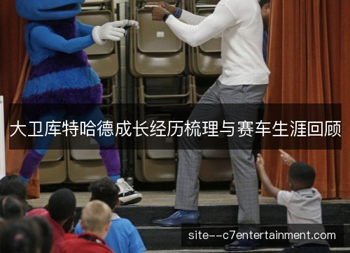 大卫库特哈德成长经历梳理与赛车生涯回顾