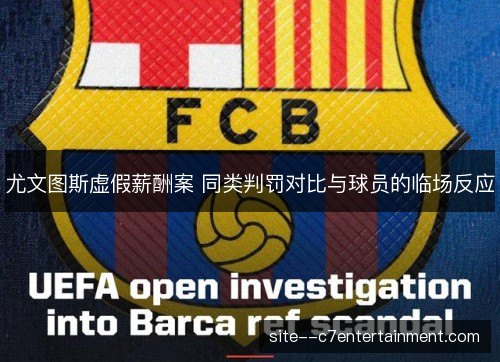 尤文图斯虚假薪酬案 同类判罚对比与球员的临场反应